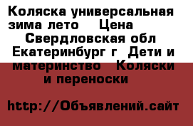 Коляска универсальная, зима-лето. › Цена ­ 1 500 - Свердловская обл., Екатеринбург г. Дети и материнство » Коляски и переноски   